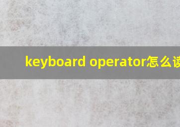 keyboard operator怎么读的